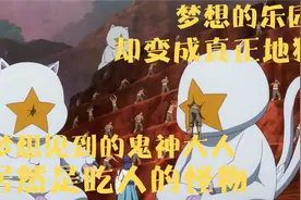 所崇拜的鬼神变成吃人的恶鬼，期待的乐园变成真正的地狱，视频封面