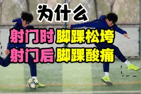 足球教学｜射门时脚踝锁不紧&总受伤，并不是因为你脚踝力量不够视频封面