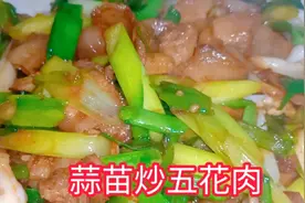 蒜苗炒五花肉像我这样子做，下酒又下饭，做法非常简单