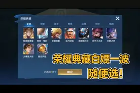 铁汁们，教你在王者里设置生日日期，白嫖荣耀典藏皮肤了！