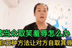 这五种方法教会你如何保护自己的尊严，去对付取笑你的人视频封面