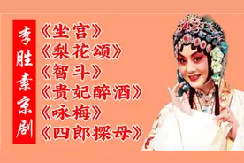 【李胜素】经典京剧《坐宫》《梨花颂》《智斗》《贵妃醉酒》咏梅视频封面