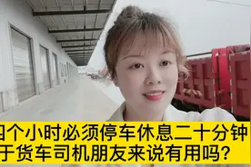 每四个小时必须停车休息二十分钟对于货车司机朋友来说有用吗？视频封面