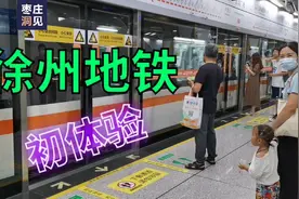 徐州地铁初体验～！枣庄、临沂、济宁啥时候能有地铁？视频封面