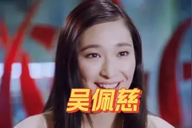 演员吴佩慈，拥有“九头身”完美身材比例，沦为豪门生育工具视频封面