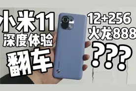 小米11真的这么差么，1399元入手小米11，体验后我给出了答案！视频封面