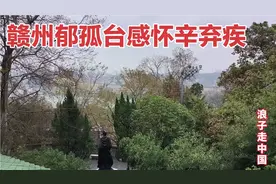 实拍赣州郁孤台，远眺赣州古城风光，辛弃疾曾在此写下千古绝唱视频封面