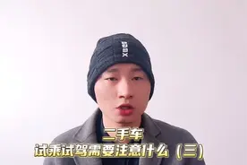 二手车试乘试驾需要注意什么？（3）视频封面