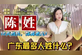 陈李张黄何，广东10大姓氏排行榜，你排第几？视频封面