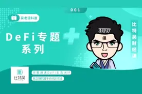 什么是Defi?视频封面