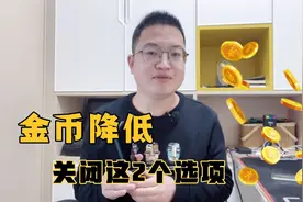 头条极速版金币3000降到100不稳定，可关闭这2个开关就能解决！视频封面