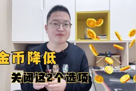 头条极速版金币3000降到100不稳定，可关闭这2个开关就能解决！