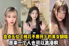 盘点五位《桃花不用开》的美女翻唱，原来一个人也可以浪漫啊！