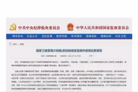 中纪委监察委卫健委联合发文：坚决纠正强制疫苗接种现象！视频封面