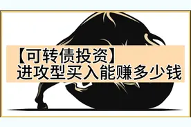 【可转债投资】进攻型买入法，能赚多少钱视频封面