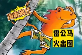 二创后的海南雷公马，太萌太喜欢了，谁来设计成海南吉祥物！视频封面