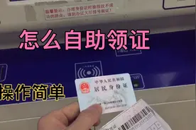 现在身份证办领或换证，都是自助领取啦！流程操作简单快捷视频封面