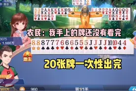 斗地主：超级大飞机，20张牌一次性出完视频封面