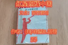 《红星照耀中国》又名：西行漫记 作者：(美)埃德加.斯诺 55视频封面
