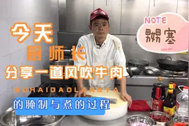 今天分享一道风吹牛肉的腌制和卤的过程视频封面