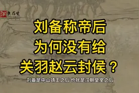 刘备称帝为何没有给关羽赵云封侯？欢迎一起讨论。视频封面