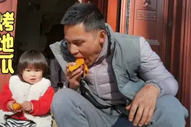 暖洋洋的冬天里，父亲和女儿蹲大门口，吃热乎乎的烤地瓜，得劲儿视频封面