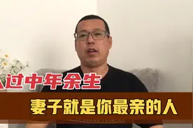 男人过了中年要懂得，余生妻子就是你最亲的人，要好好珍惜视频封面