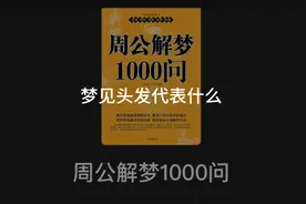 春之霖周公解梦1000问——梦见头发代表什么视频封面