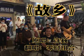 我是浪迹天涯独行的浪子，你是茫茫人海之中我的女人，翻唱《故乡视频封面