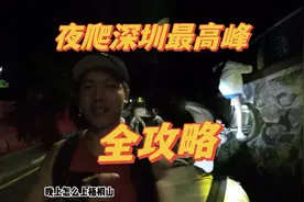 夜爬深圳最高峰看日出全攻略！如果你还没去过《梧桐山》，看这个视频封面