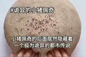 小猪佩奇的后面隐藏着一个极为诡异的都市传说视频封面