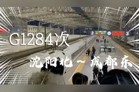 东北唯一直达四川的高铁，G1284次列车从沈阳北长驱直入成都东视频封面