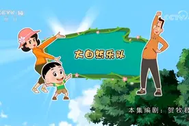欢乐亲子营视频封面