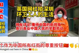 英国网红拍环卫工人生活，油管网友一致好评，看待中国的新视角视频封面