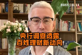 央行调查透露百姓理财新动向，你的存款可能没存对#媒体人周刊视频封面
