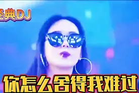DJ版《你怎么舍得我难过》熟悉的旋律，动听的歌声，大型蹦迪场景视频封面