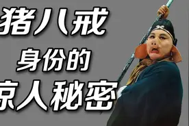 【西游记悬案】揭秘猪八戒身份背后的惊人秘密视频封面