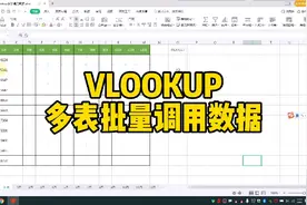 VLOOKUP多表批量调用数据视频封面