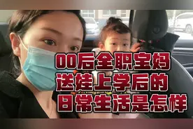 00后全职宝妈送娃上幼儿园后，在家里一上午的日常生活是怎样的呢视频封面