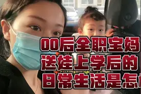 00后全职宝妈送娃上幼儿园后，在家里一上午的日常生活是怎样的呢视频封面
