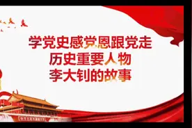 红色故事李大钊视频封面