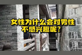 女性为什么会对男性不感兴趣了呢？