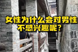 女性为什么会对男性不感兴趣了呢？视频封面
