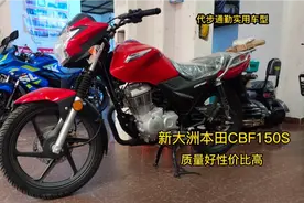 代步通勤实用车型，新大洲本田150S，质量好性价比高，很适合家用视频封面