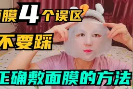 面膜越敷越干是真的吗！4个误区不要踩，赶紧收藏正确敷面膜方法视频封面