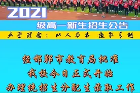 衡水一中邯郸分校2021级高一新生招生公告视频封面