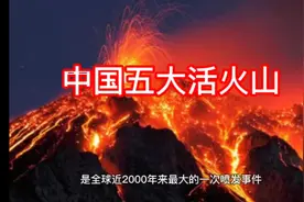 中国的五大活火山       火山喷发火山灰甚至飘到了日本视频封面
