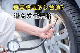 夏季胎压2.3合适吗？老司机建议调低0.1bar，避免车辆发生爆胎视频封面