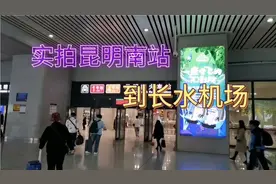 从昆明南站到长水机场，怎么去最便宜也最方便？视频封面