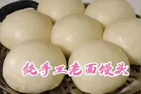 清姨分享老面馒头的正确制作方法，干面、老面和水、食用碱的比例
